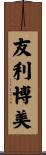 友利博美 Scroll