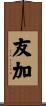 友加 Scroll