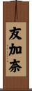 友加奈 Scroll