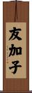 友加子 Scroll
