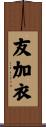 友加衣 Scroll