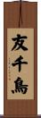 友千鳥 Scroll
