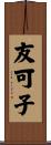 友可子 Scroll