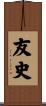 友史 Scroll