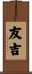 友吉 Scroll