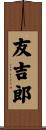 友吉郎 Scroll