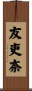 友吏奈 Scroll