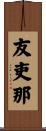 友吏那 Scroll