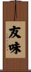 友味 Scroll