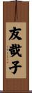 友哉子 Scroll