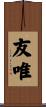 友唯 Scroll