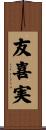 友喜実 Scroll
