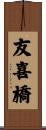 友喜橋 Scroll