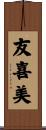 友喜美 Scroll