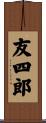 友四郎 Scroll