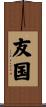 友国 Scroll