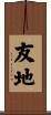 友地 Scroll
