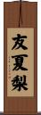 友夏梨 Scroll