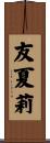 友夏莉 Scroll