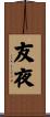 友夜 Scroll