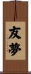 友夢 Scroll