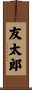 友太郎 Scroll