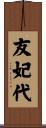 友妃代 Scroll