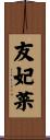 友妃菜 Scroll