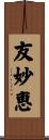 友妙恵 Scroll