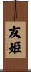 友姫 Scroll