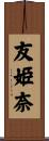 友姫奈 Scroll
