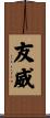 友威 Scroll