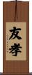友孝 Scroll