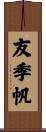 友季帆 Scroll