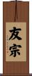 友宗 Scroll