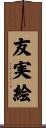 友実絵 Scroll