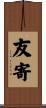 友寄 Scroll