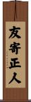 友寄正人 Scroll