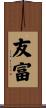 友富 Scroll