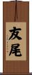 友尾 Scroll