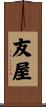 友屋 Scroll