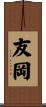 友岡 Scroll