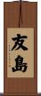 友島 Scroll