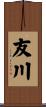 友川 Scroll