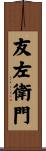 友左衛門 Scroll