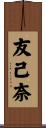 友己奈 Scroll
