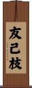 友己枝 Scroll