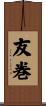 友巻 Scroll