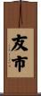 友市 Scroll