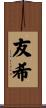 友希 Scroll